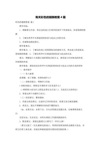 有关彩色的翅膀教案4篇.docx