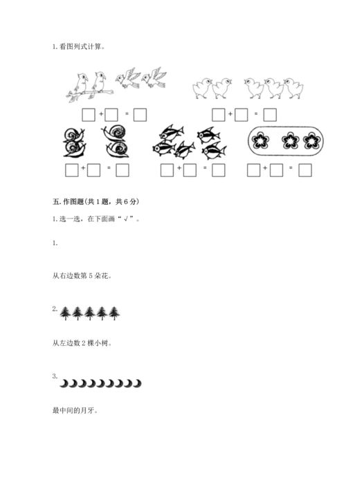 人教版一年级上册数学期中测试卷附完整答案（全国通用）.docx