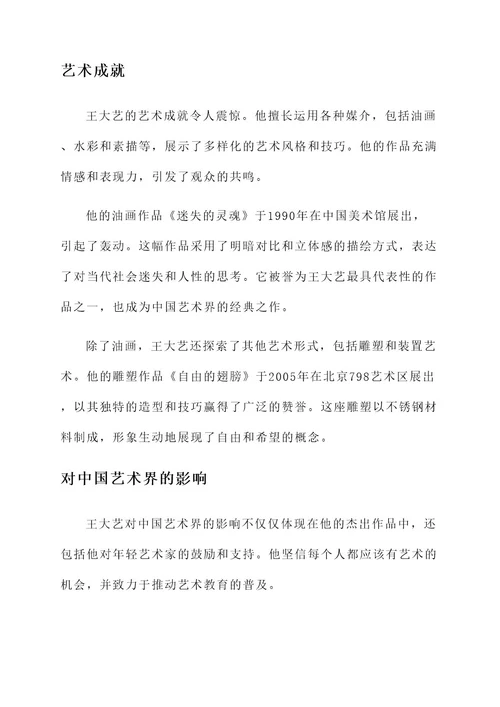 王大艺的事迹介绍