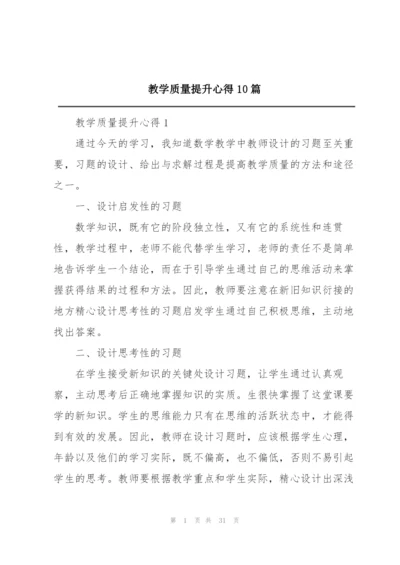 教学质量提升心得10篇.docx