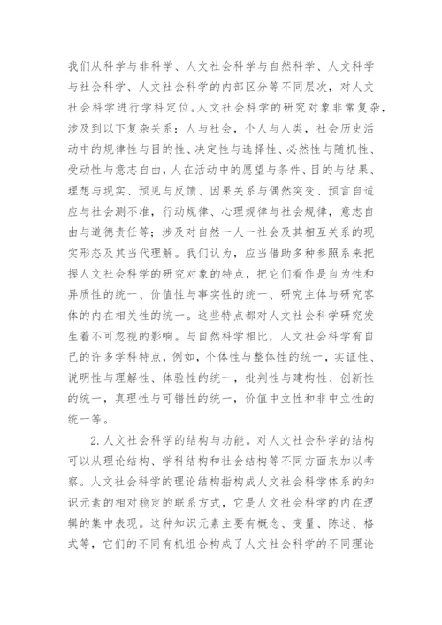 人文社会科学哲学论纲论文.docx