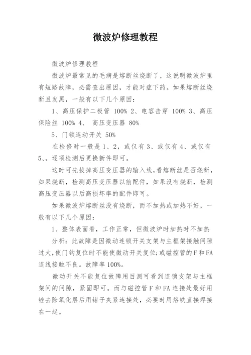 微波炉修理教程.docx