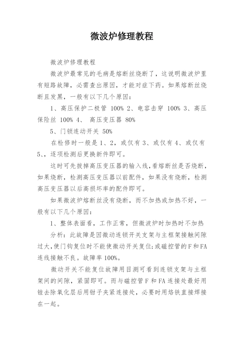 微波炉修理教程.docx