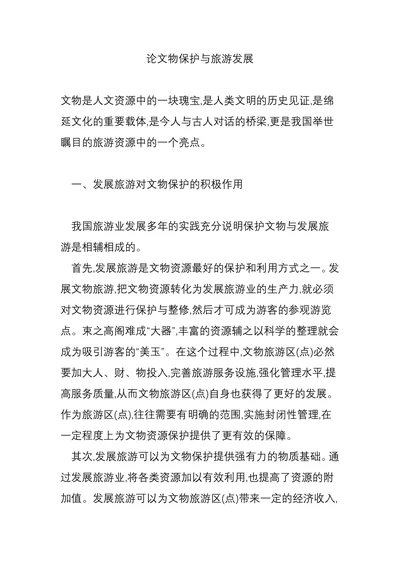论文物保护与旅游发展