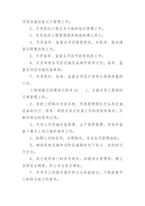 工程部副总经理岗位职责.docx