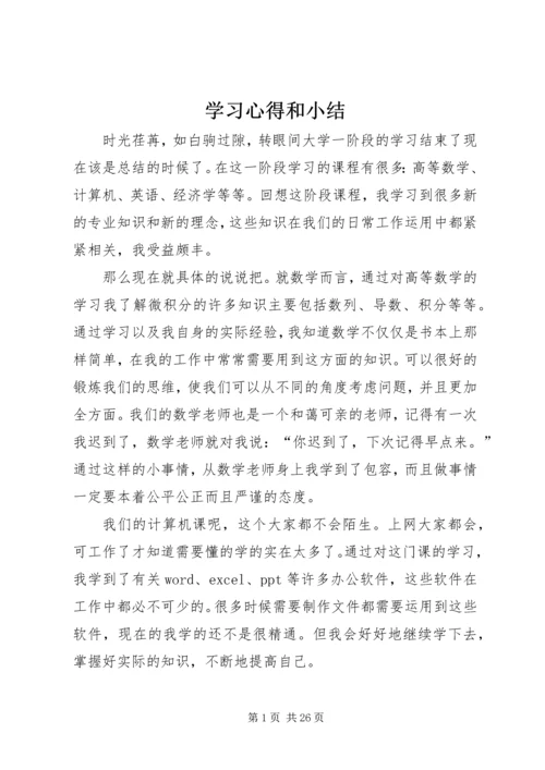 学习心得和小结精编.docx