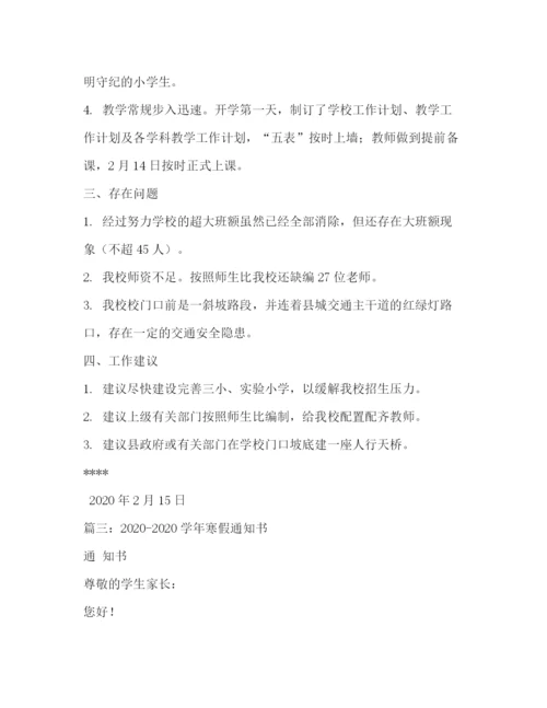 精编之年小学开学通知范文2).docx