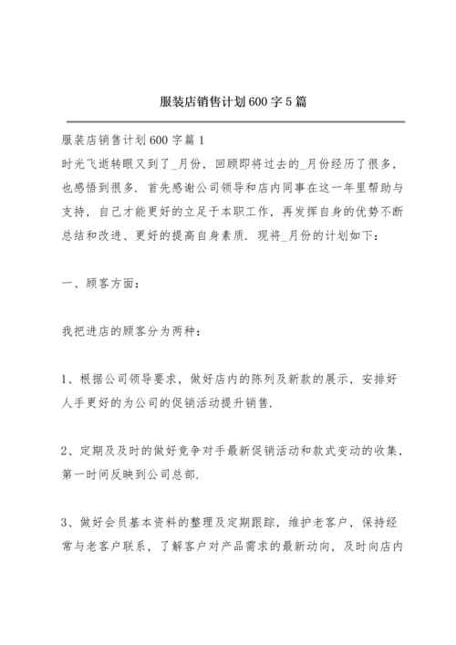 服装店销售计划600字5篇.docx
