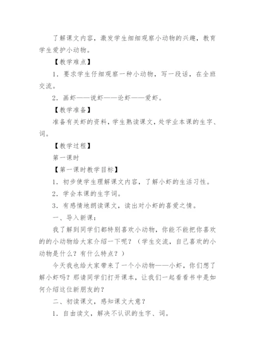 部编版语文三年级下册15《小虾》教学设计.docx