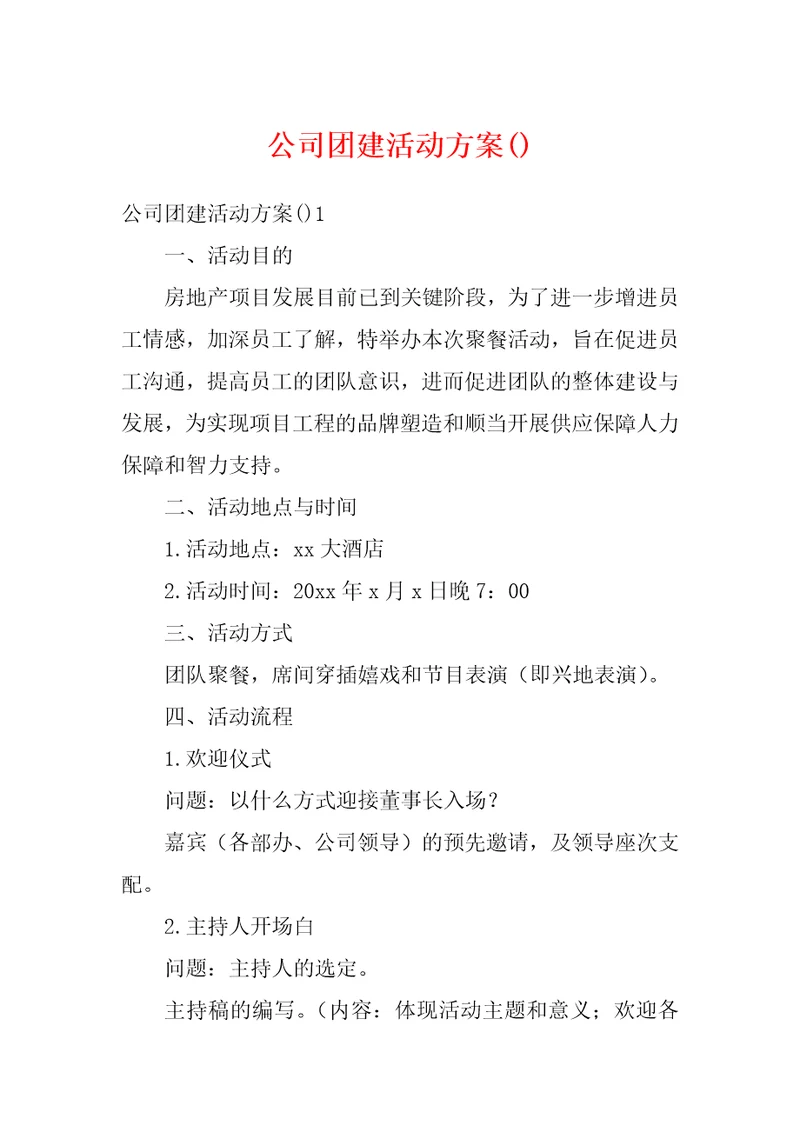 公司团建活动方案