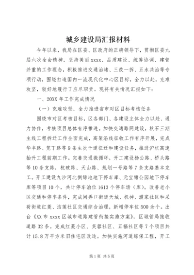 城乡建设局汇报材料 (4).docx