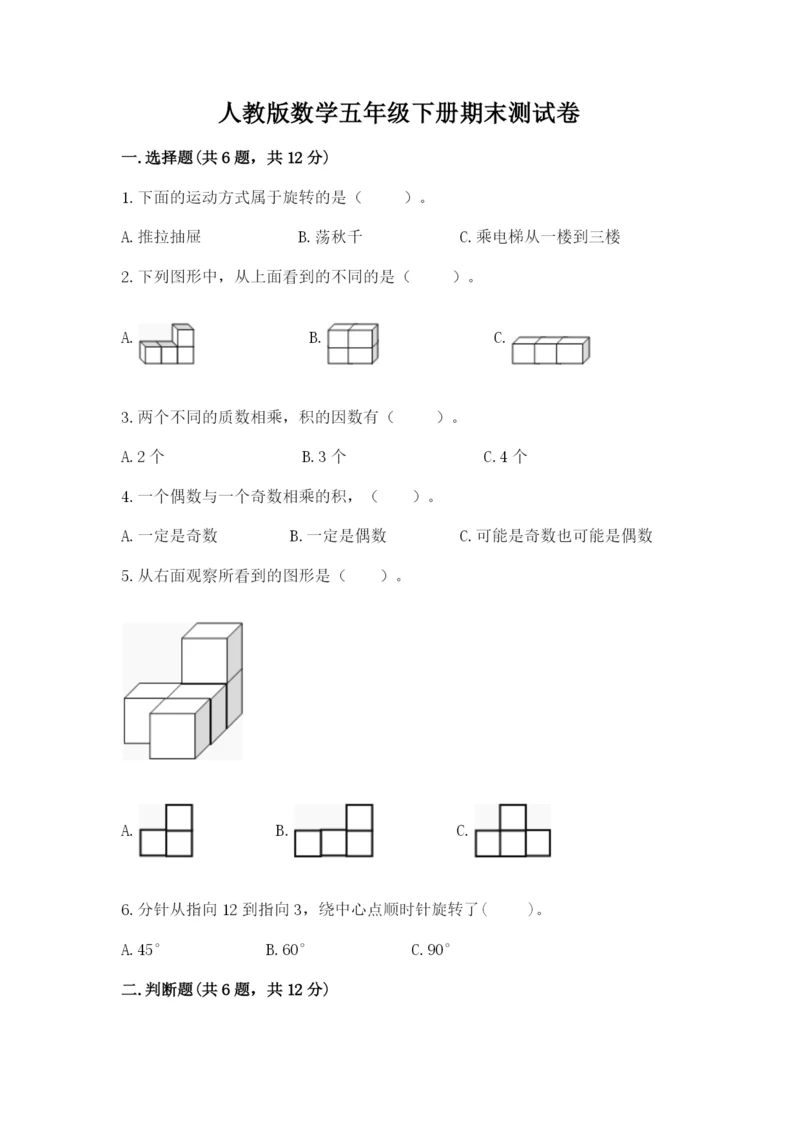 人教版数学五年级下册期末测试卷（全国通用）word版.docx