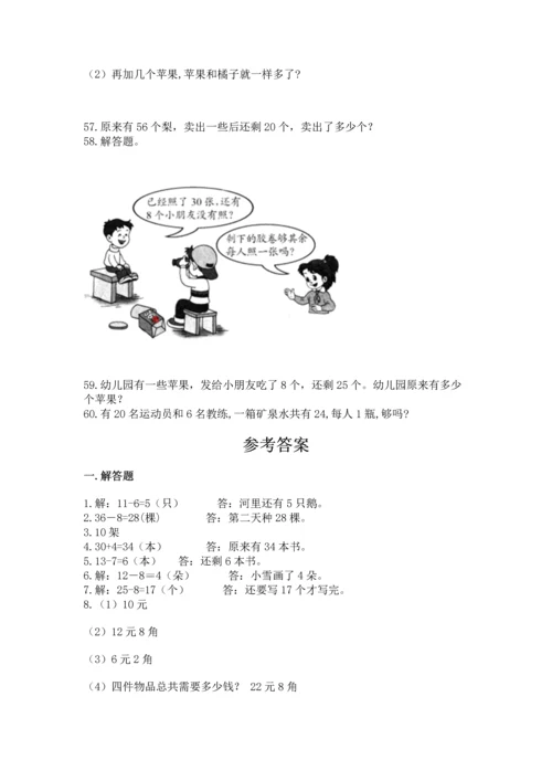 一年级下册数学解决问题60道附解析答案.docx