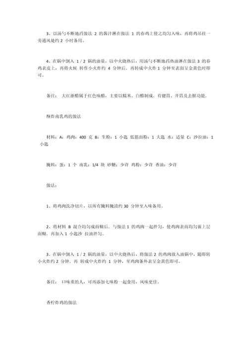 炸鸡类配方集锦(30个).docx