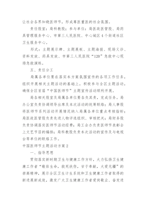 中国医师节主题活动方案.docx