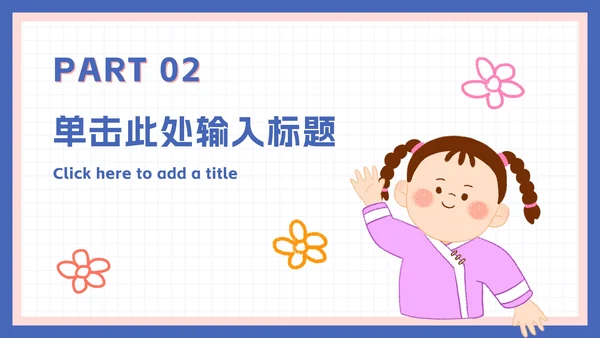 可爱卡通家长会活动ppt模板