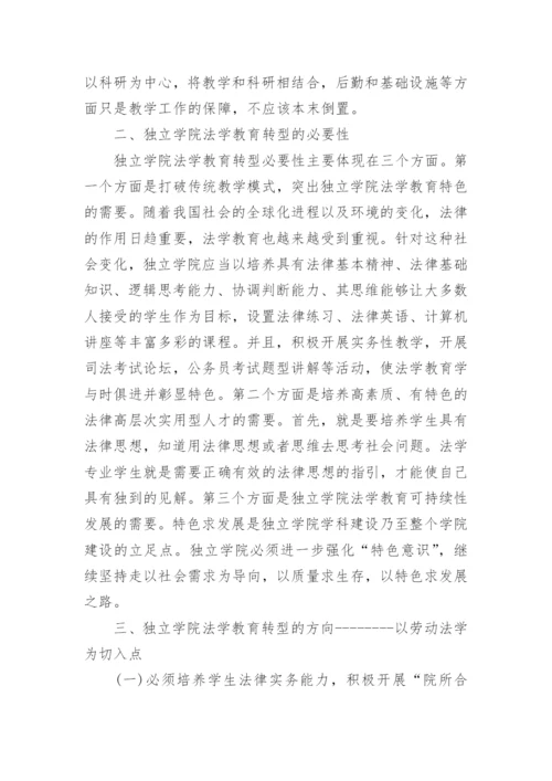 论独立学院法学教育的转型论文.docx