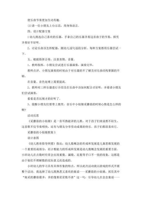 采蘑菇的小姑娘教案.docx