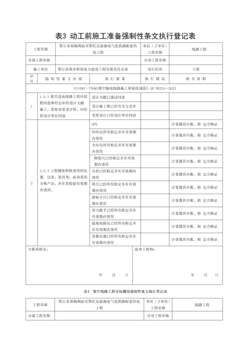 输电线路工程2016版最新强制性条文记录质量模板.docx