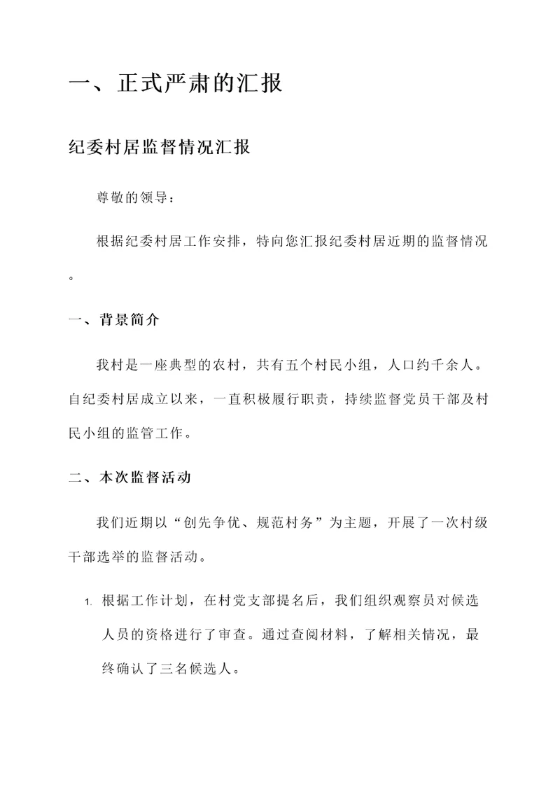 纪委村居监督情况汇报