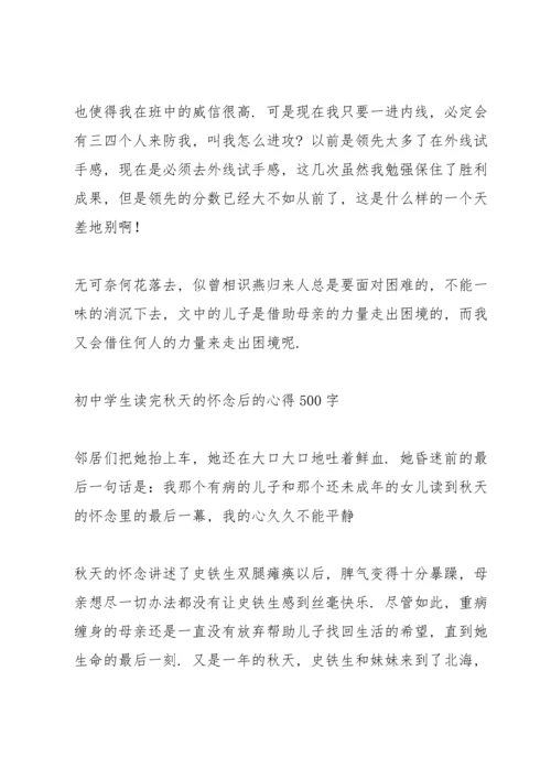 初中学生读完秋天的怀念后的心得500字.docx