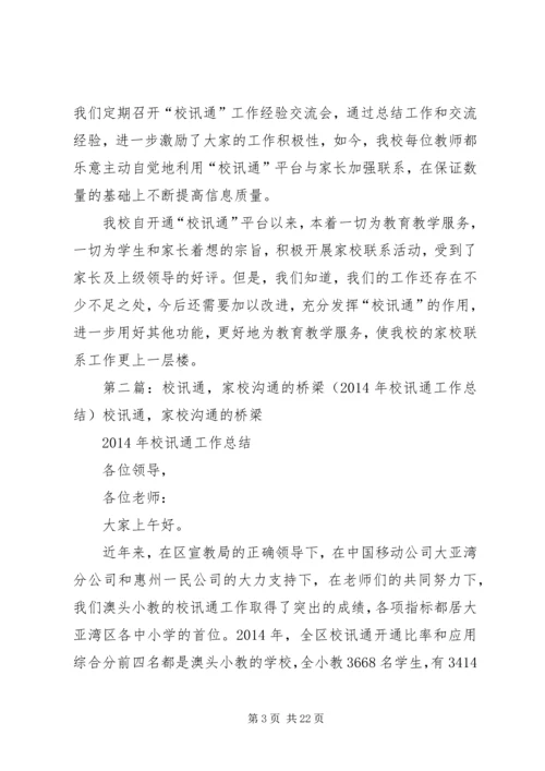 校讯通个人工作计划(精选多篇)_1.docx