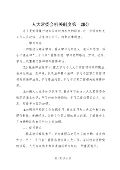 人大常委会机关制度第一部分.docx