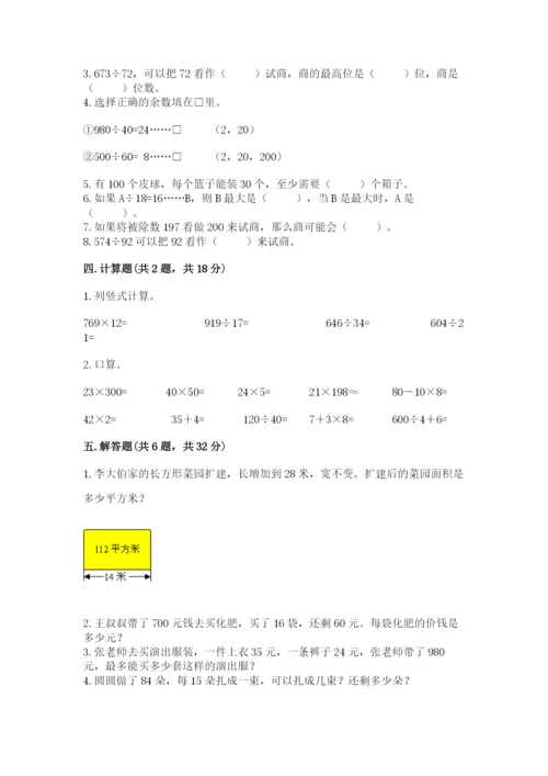 苏教版四年级上册数学第二单元 两、三位数除以两位数 测试卷含答案（综合题）.docx