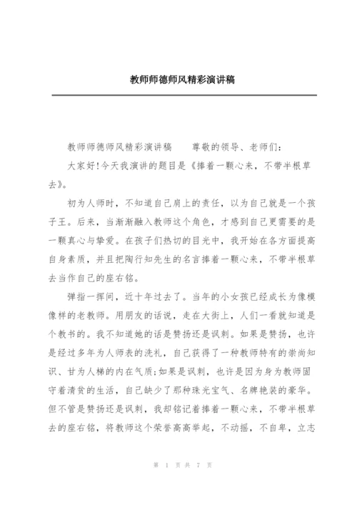 教师师德师风精彩演讲稿.docx