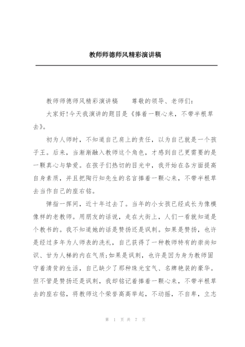 教师师德师风精彩演讲稿.docx