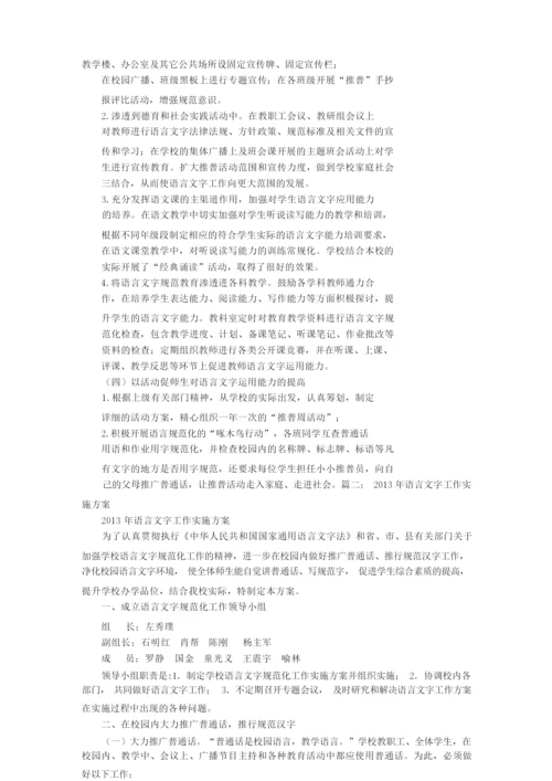 语言文字实施方案.docx