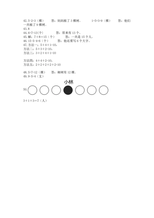 一年级上册数学解决问题50道及完整答案（考点梳理）.docx