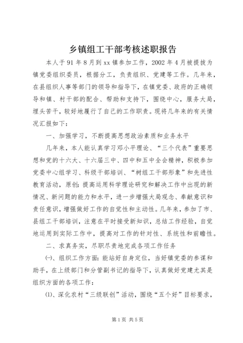 乡镇组工干部考核述职报告.docx