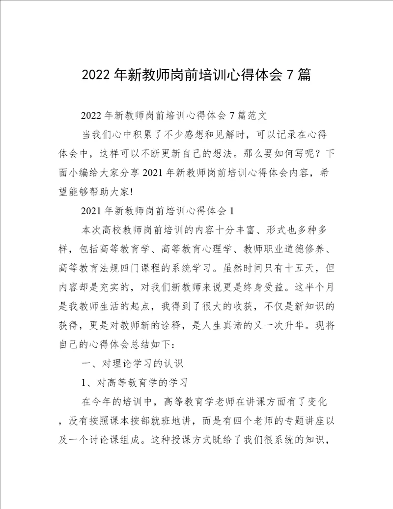 2022年新教师岗前培训心得体会7篇