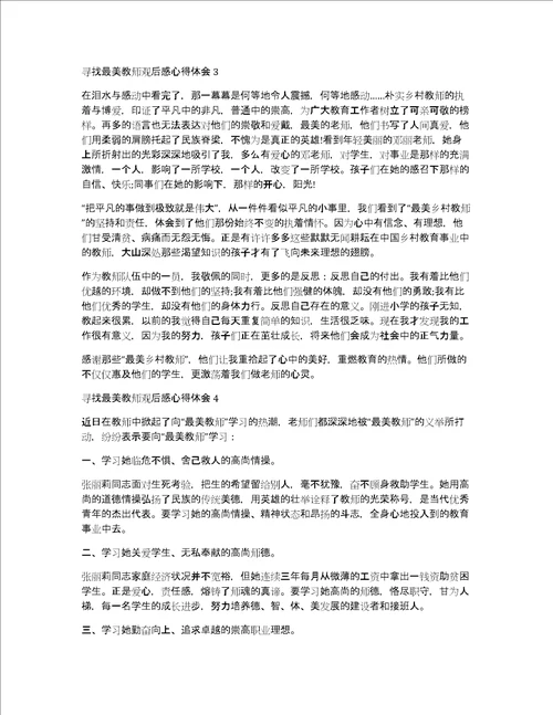 寻找最美教师观后感心得体会多篇新版共4507字