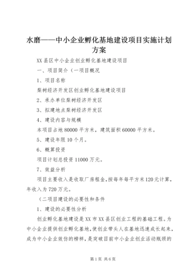 水磨——中小企业孵化基地建设项目实施计划方案 (3).docx