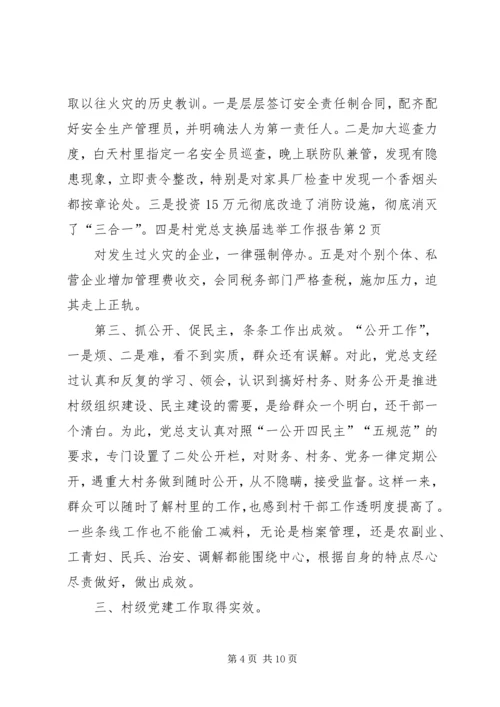 村党总支换届选举工作报告 (2).docx