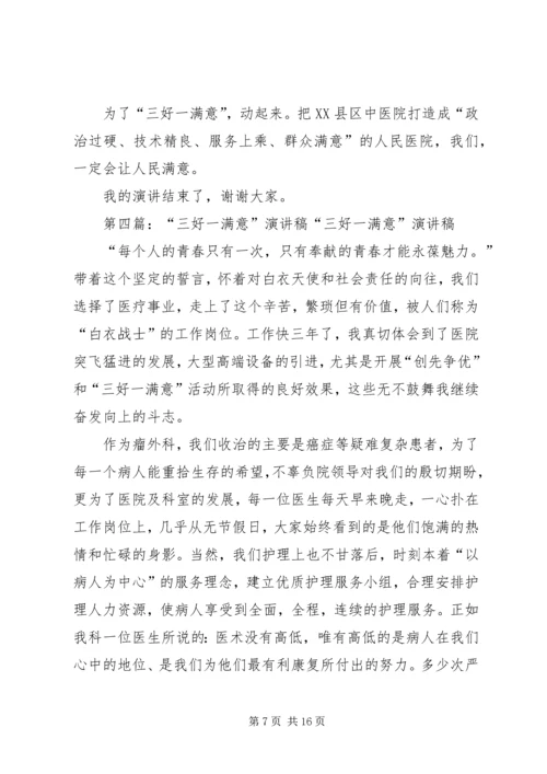 医护人员三好一满意主题演讲稿.docx