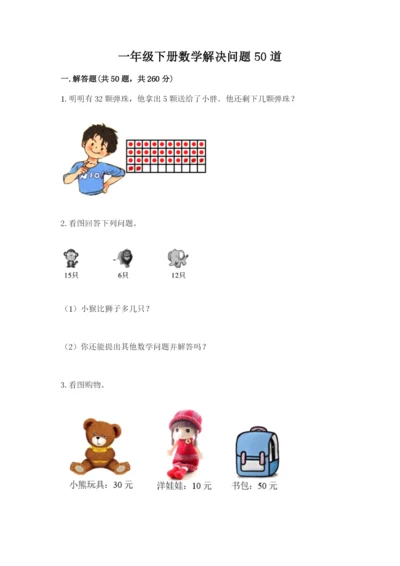 一年级下册数学解决问题50道【有一套】.docx