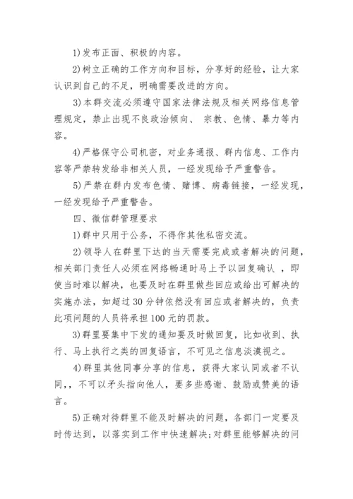 公司微信群管理制度.docx