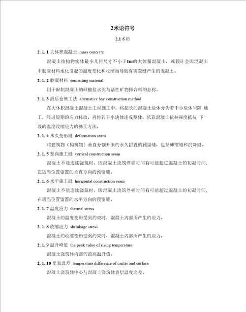 GB 50492009 大体积混凝土施工规范