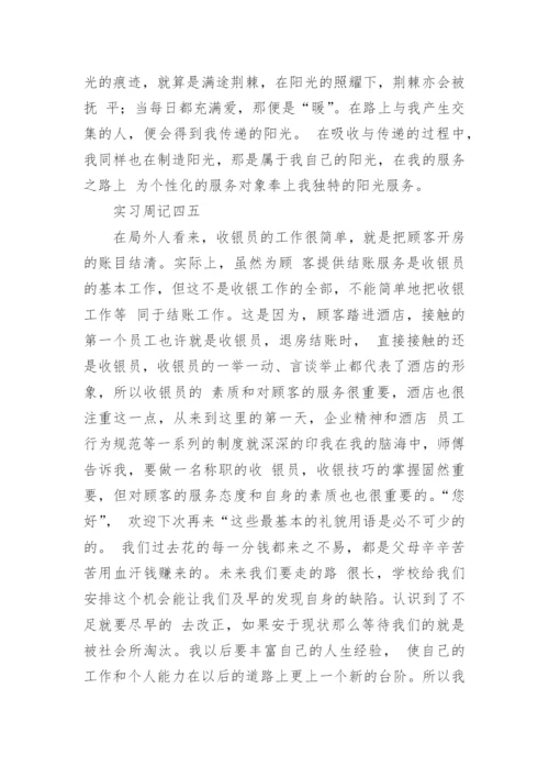 餐饮服务员实习生实习周记.docx