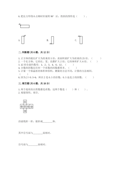人教版小学五年级下册数学期末卷【真题汇编】.docx