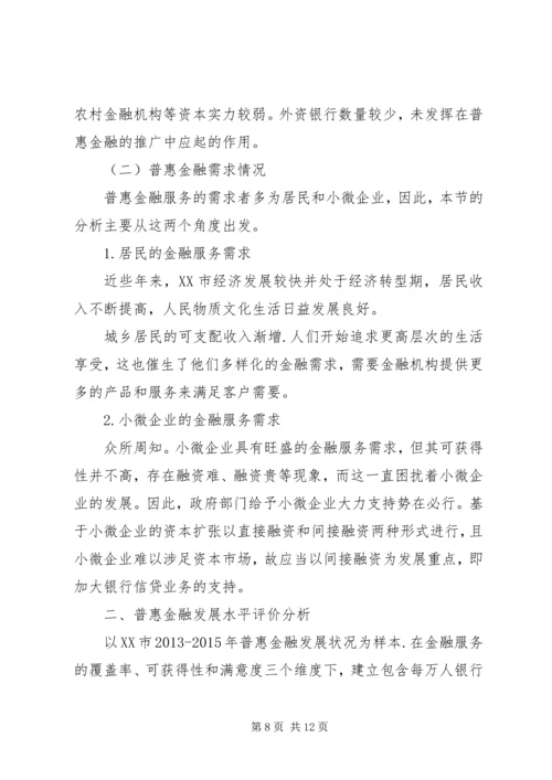 发展普惠金融工作调研报告.docx