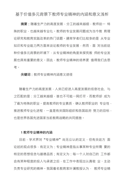 基于价值多元背景下教师专业精神的内涵和意义浅析