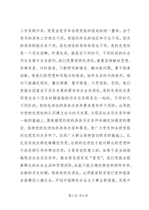 深刻理解党的先进性和党员先进性的基本内涵 (2).docx