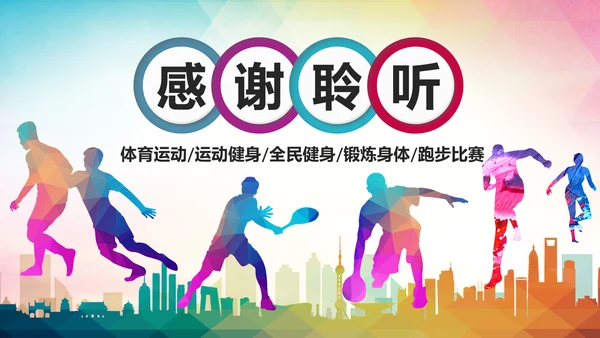 体育运动全民健身健康中国锻炼运动会PPT