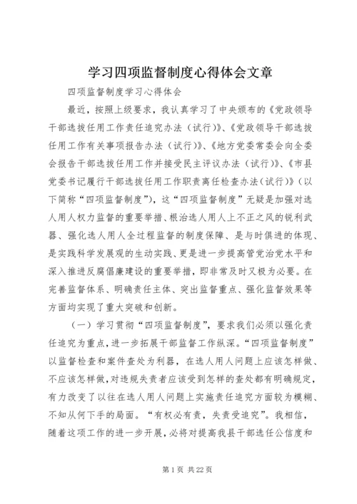 学习四项监督制度心得体会文章 (4).docx