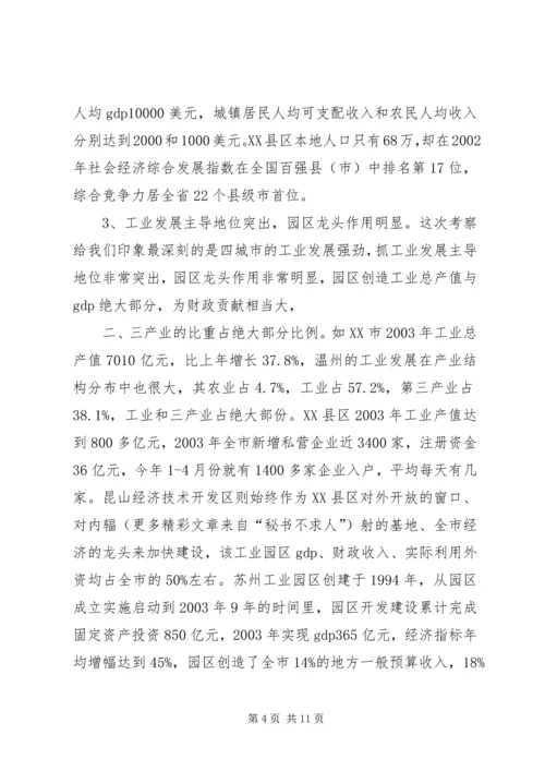 学习发达地区发展经验的心得体会 (4).docx