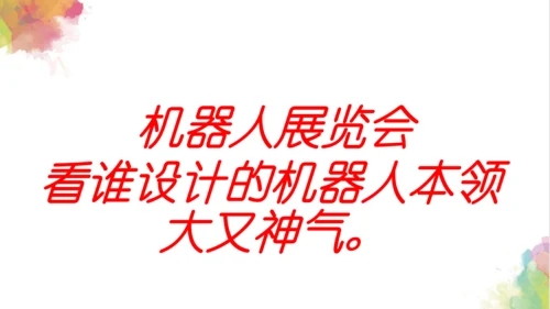 第二课《机器人》课件